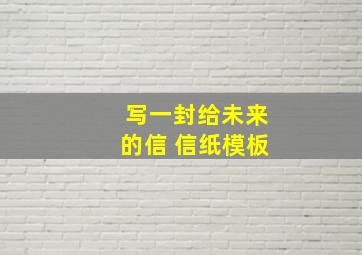 写一封给未来的信 信纸模板